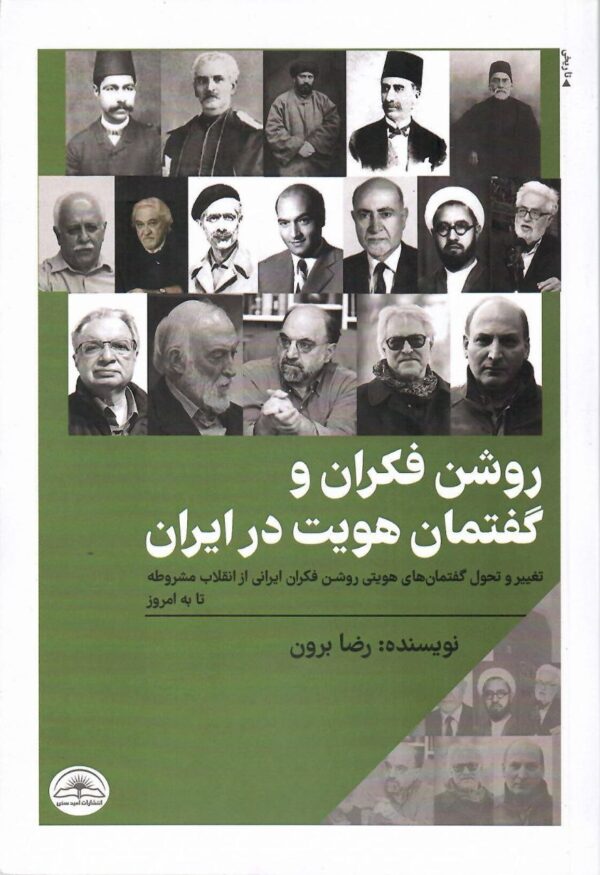 خرید کتاب روشن فکران و گفتمان هویت در ایران اثر رضا برون از نشر امید سخن