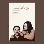 خرید کتاب وداع با گابو و مرسدس خاطراتی از پدر و مادرم اثر رودریگو گارسیا نشر نو