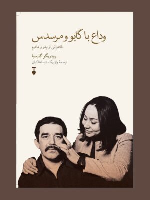 خرید کتاب وداع با گابو و مرسدس خاطراتی از پدر و مادرم اثر رودریگو گارسیا نشر نو