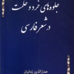 خرید کتاب جلوه های خرد و حکمت در شعر فارسی صدرالدین زمانیان