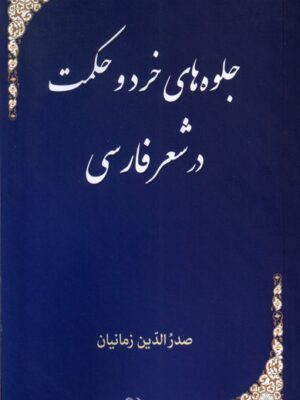 خرید کتاب جلوه های خرد و حکمت در شعر فارسی صدرالدین زمانیان