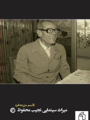 خرید کتاب میراث سینمایی نجیب محفوظ اثر قاسم مزرعه فرد