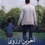 خرید کتاب آخرین آرزوی آقای موری مک براید اثر جو سیپل از نشر مهراندیش