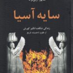 خرید کتاب سایه آسیا زندگی شگفت انگیز کورش از طلوع تا همیشه تاریخ