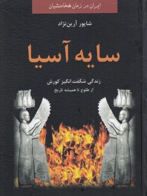 خرید کتاب سایه آسیا زندگی شگفت انگیز کورش از طلوع تا همیشه تاریخ