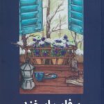 خرید کتاب برفاب اسفند اثر بهاره باقری