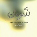 خرید کتاب شومان (داستانی براساس زندگی جنیان) اثر حسین احمدی نشر قو