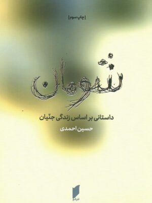 خرید کتاب شومان (داستانی براساس زندگی جنیان) اثر حسین احمدی نشر قو