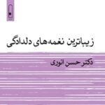 خرید کتاب زیباترین نغمه های دلدادگی دکتر حسن انوری از نشر لنا