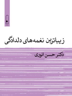خرید کتاب زیباترین نغمه های دلدادگی دکتر حسن انوری از نشر لنا
