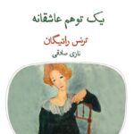 خرید کتاب یک توهم عاشقانه اثر ترنس راتیگان از نشر قطره ترجمه نازی صادقی