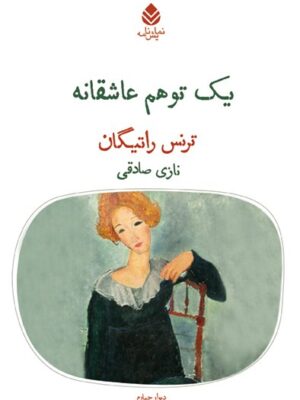 خرید کتاب یک توهم عاشقانه اثر ترنس راتیگان از نشر قطره ترجمه نازی صادقی