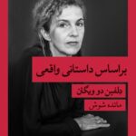 خرید کتاب بر اساس داستانی واقعی اثر دلفین دو ویگان از نشر قطره