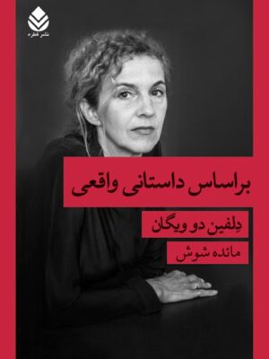 خرید کتاب بر اساس داستانی واقعی اثر دلفین دو ویگان از نشر قطره