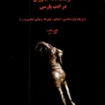 خرید کتاب فرهنگ نامه جانوران در ادب پارسی دو جلدی از نشر پوهنده