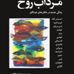 خرید کتاب مرداب روح زندگی جدید در مکان های غم انگیز از نشر اندیشه بیگی