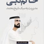 خرید کتاب حاکم دبی مدیریت به سبک شیخ محمد از نشر اندیشه بیگی