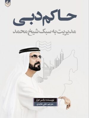 خرید کتاب حاکم دبی مدیریت به سبک شیخ محمد از نشر اندیشه بیگی