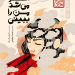 خرید کتاب اگر می شد من را ببینی اثر آن لیانگ نشر پرتقال