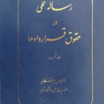 خرید کتاب رساله عملی در حقوق قراردادها جلد نخست دکتر عباس میرشکاری