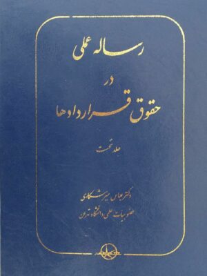 خرید کتاب رساله عملی در حقوق قراردادها جلد نخست دکتر عباس میرشکاری