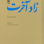 خرید کتاب زاد آخرت ابوحامد محمد غزالی از نشر ادبیات