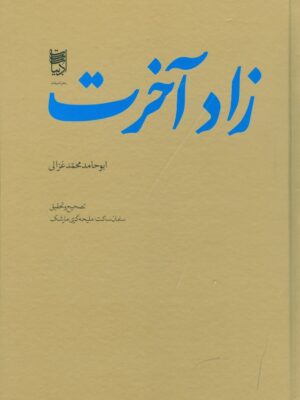 خرید کتاب زاد آخرت ابوحامد محمد غزالی از نشر ادبیات