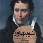 خرید کتاب شوپنهاور اثر جولیان یانگ از نشر ققنوس
