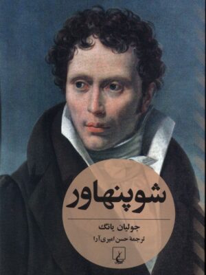 خرید کتاب شوپنهاور اثر جولیان یانگ از نشر ققنوس