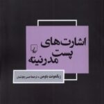خرید کتاب اشارت های پست مدرنیته ترجمه حسن چاوشیان از نشر ققنوس
