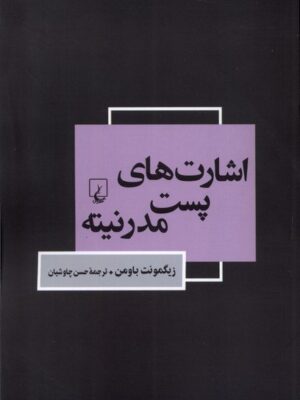 خرید کتاب اشارت های پست مدرنیته ترجمه حسن چاوشیان از نشر ققنوس