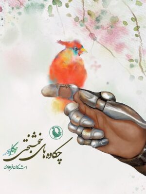 خرید کتاب چکاوه های خوشبختی نوشته اشکان فرهادی از نشر مروارید