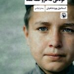 خرید کتاب کودکی که فروخته شد اثر اسماعیل یوردشاهیان از نشر مروارید