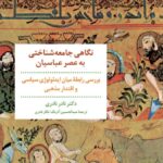 خرید کتاب نگاهی جامعه شناختی به عصر عباسیان دکتر نادر نادری از نشر مروارید