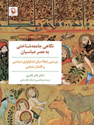 خرید کتاب نگاهی جامعه شناختی به عصر عباسیان دکتر نادر نادری از نشر مروارید