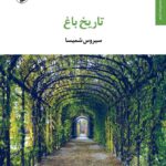 خرید کتاب تاریخ باغ اثر سیروس شمیسا از نشر مروارید