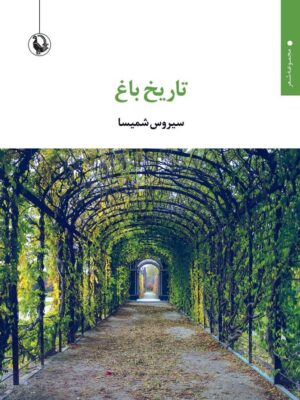خرید کتاب تاریخ باغ اثر سیروس شمیسا از نشر مروارید