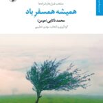 خرید کتاب همیشه همسفر باد محود ذکایی هومن از نشر مروارید