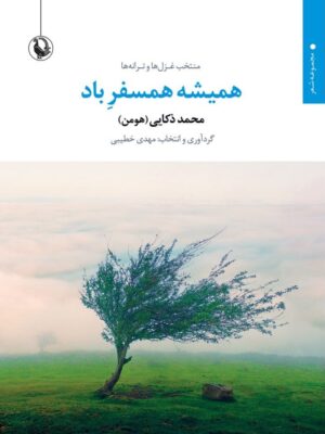 خرید کتاب همیشه همسفر باد محود ذکایی هومن از نشر مروارید