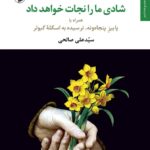 خرید کتاب شادی ما را نجات خواهد داد اثر سید علی صالحی از نشر مروارید