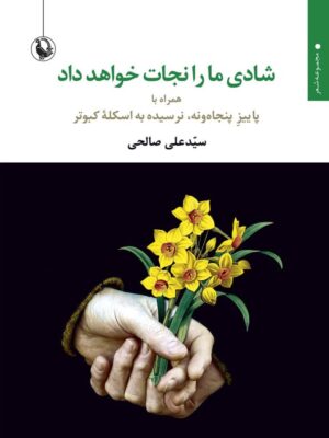 خرید کتاب شادی ما را نجات خواهد داد اثر سید علی صالحی از نشر مروارید