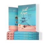 خرید کتاب گفتار چهارم تعالیم استادان (ادامه کتاب معبد سکوت) نشر فردوس