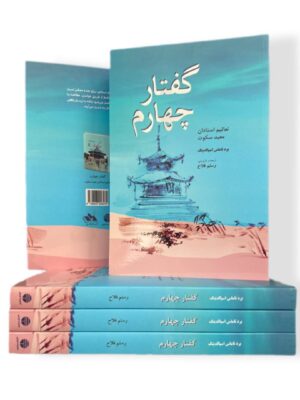 خرید کتاب گفتار چهارم تعالیم استادان (ادامه کتاب معبد سکوت) نشر فردوس