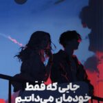 خرید کتاب جایی که فقط خودمان می دانیم اثر مورین گو از نشر مون