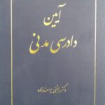 خرید کتاب آیین دادرسی مدنی دکتر مرتضی یوسف زاده