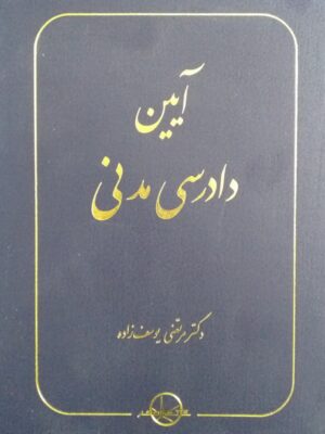 خرید کتاب آیین دادرسی مدنی دکتر مرتضی یوسف زاده