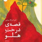 خرید کتاب قصه ی درخت هلو ترجمه ی خسرو سینایی از نشر ماه