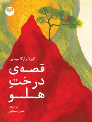 خرید کتاب قصه ی درخت هلو ترجمه ی خسرو سینایی از نشر ماه