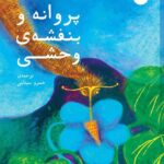 خرید کتاب پروانه و بنفشه ی وحشی ترجمه خسرو سینایی از نشر ماه