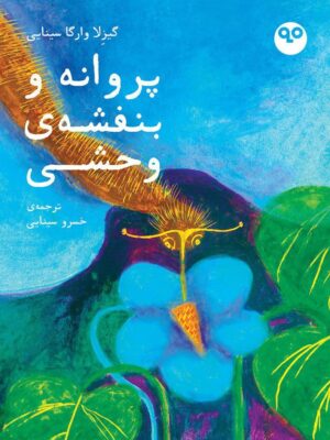 خرید کتاب پروانه و بنفشه ی وحشی ترجمه خسرو سینایی از نشر ماه